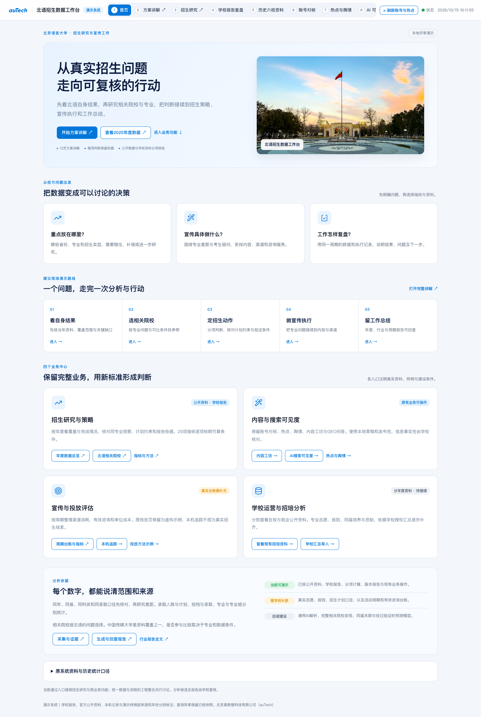 北京语言大学招生宣传数据系统项目实际首页